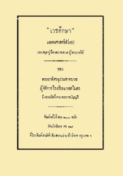 เวชศึกษา : แพทยศาสตร์สังเขป เป็นสมุดคู่มือของหมอแลผู้พยาบาลคนไข้