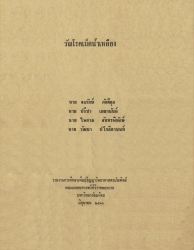 วัณโรคเม็ดน้ำเหลืองข้อมูลจากผู้ป่วย 947 ราย