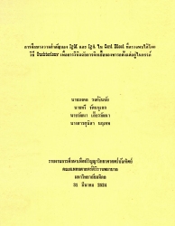 การศึกษาความสำคัญของ IgM และ IgA ใน cord blood ที่ตรวจพบได้โดยวิธี Ouchterlony เพื่อการวินิจฉัยการติดเชื้อของทารกตั้งแต่อยู่ในครรภ์