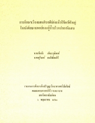 การศึกษาเรื่องแอนติบอดีย์ต่อเชื้อไข้หวัดใหญ่ในนักศึกษาแพทย์และผู้ป่วยโรคปอดอักเสบ