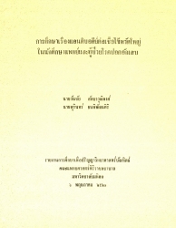 การศึกษาเรื่องแอนติบอดีย์ต่อเชื้อไข้หวัดใหญ่ในนักศึกษาแพทย์และผู้ป่วยโรคปอดอักเสบ