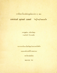 การศึกษาเรื่องเส้นผ่าศูนย์กลางต่าง ๆ ของ Cervical spinal canal ในผู้ใหญ่ไทยและจีน