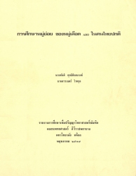 การศึกษาหมู่ย่อยของหมู่เลือด เอ บี โอ ในคนไทยปกติ