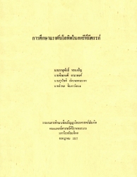 การศึกษาแรงดันโลหิตในสตรีที่มีครรภ์
