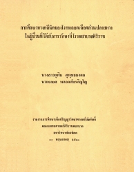 การศึกษาทางคลินิคของโรคหลอดเลือดส่วนปลายทางในผู้ป่วยที่ได้รับการรักษาที่โรงพยาบาลศิริราช