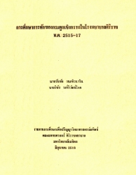 การศึกษาการหักของกระดูกเชิงกรานในโรงพยาบาลศิริราช พ.ศ. 2515-17