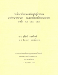 การศึกษาเรื่องโรคลมบ้าหมูในผู้ป่วยนอกภาควิชาอายุรศาสตร์ คณะแพทยศาสตร์ศิริราชพยาบาล ระหว่าง พ.ศ. 2521-2522