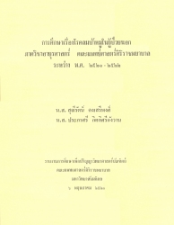 การศึกษาเรื่องโรคลมบ้าหมูในผู้ป่วยนอกภาควิชาอายุรศาสตร์ คณะแพทยศาสตร์ศิริราชพยาบาล ระหว่าง พ.ศ. 2521-2522