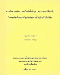 การศึกษาหาค่าความเข้มข้นต่ำที่สุดของยาแอมปิซิลลินในการยับยั้งการเจริญ เติบโตของเชื้อบัคเตรีโปรเตียส