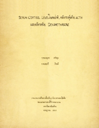 Serum cortisol level ในคนปกติ, หลังกระตุ้นด้วย ACTH และหลังกดด้วย Dexamethasone