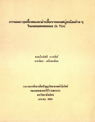 การออกฤทธิ์กดและฆ่าเชื้อราของสบู่ชนิดต่าง ๆ ในหลอดทดลอง (In vitro)