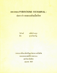 บทบาทของ Pyridoxine (Vitamin B6) ต่อการทำงานของกล้ามเนื้อเรียบ