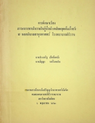 การศึกษาเรื่องภาวะการหายใจวายในผู้ป่วยโรคปอดอุดกั้นเรื้อรัง ณ หออภิบาลอายุรศาสตร์ โรงพยาบาลศิริราช