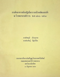 การศึกษาทางห้องปฏิบัติการของโรคหัดเยอรมัน ณ โรงพยาบาลศิริราช พ.ศ. 2516-2520