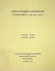 การศึกษาทางห้องปฏิบัติการของโรคหัดเยอรมัน ณ โรงพยาบาลศิริราช พ.ศ. 2516-2520
