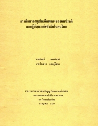 การศึกษาอายุเม็ดเลือดแดงของคนปรกติและผู้ป่วยธาลัสซีเมียในคนไทย