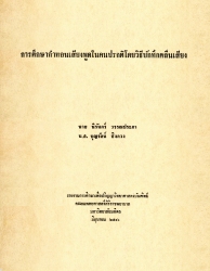 การศึกษากำทอนเสียงพูดในคนปกติโดยวิธีบันทึกคลื่นเสียง