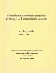 การศึกษาลักษณะทางมานุษยวิทยากายภาพของศีรษะของเด็กไทยอายุ 7-10 ปี จากจังหวัดร้อยเอ็ดและจังหวัดนนทบุรี