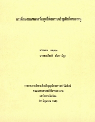 การศึกษาผลของควันบุหรี่ต่อการเจริญเติบโตของหนู