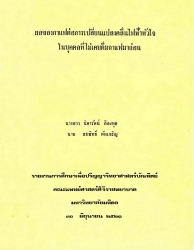 ผลของกาแฟต่อการเปลี่ยนแปลงคลื่นไฟฟ้าหัวใจในบุคคลที่ไม่เคยดื่มกาแฟมาก่อน