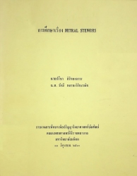การศึกษาเรื่อง Mitral stenosis