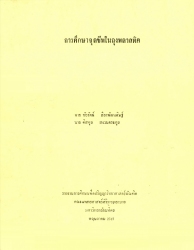 การศึกษาจุลชีพในถุงพลาสติค