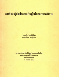 การศึกษาผู้ป่วยโรคลมบ้าหมูในโรงพยาบาลศิริราช