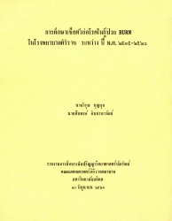 การศึกษาเชื้อตัวก่อโรคในผู้ป่วย Burn ในโรงพยาบาลศิริราช ระหว่างปี พ.ศ. 2515-2520