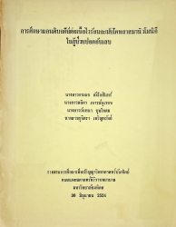 การศึกษาแอนติบอดีย์ต่อเชื้อไวรัสและมัยโคพลาสมานิวโมนิอีในผู้ป่วยปอดอักเสบ