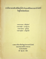 การศึกษาแอนติบอดีย์ต่อเชื้อไวรัสและมัยโคพลาสมานิวโมนิอีในผู้ป่วยปอดอักเสบ