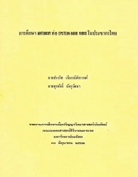 การศึกษา Antibody ต่อ Epstein-Barr virus ในประชากรไทย