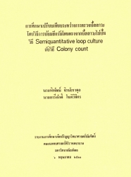 การศึกษาเปรียบเทียบระหว่างการตรวจปัสสาวะโดยวิธีการย้อมสีกรัมโดยตรงจากปัสสาวะไม่ปั่นวิธี Semiquantitative loop culture กับวิธี Colony count