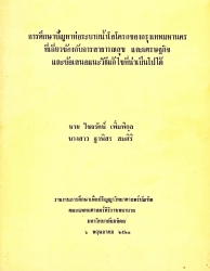 การศึกษาปัญหาท่อระบายน้ำโสโครกของกรุงเทพมหานครที่เกี่ยวข้องกับการ สาธารณสุขและเศรษฐกิจ และข้อเสนอแนะวิธีแก้ไขที่น่าเป็นไปได้