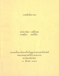 บาดเจ็บที่ทรวงอก