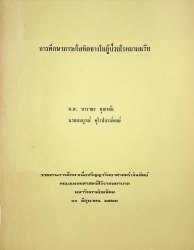 การศึกษาภาวะโลหิตจางในผู้ป่วยโรคมาเลเรีย