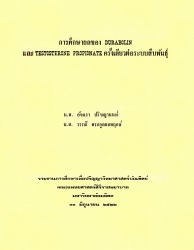 การศึกษาผลของ Durabolin และ Testosterone propionate ครั้งเดียวต่อระบบสืบพันธุ์