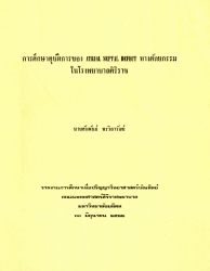 การศึกษาอุบัติการของ Atrial septal defect ทางศัลยกรรมในโรงพยาบาลศิริราช