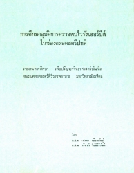 การศึกษาอุบัติการตรวจพบไวรัสเฮอร์ปีส์ในช่องคลอดสตรีปกติ