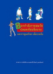 ออกกำลังกายสมวัยปลอดภัยแข็งแรงและการดูแลรักษาเมื่อบาดเจ็บ