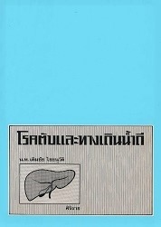 โรคตับและทางเดินน้ำดี