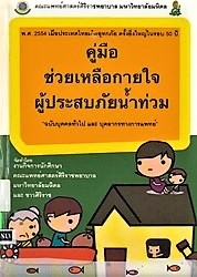 คู่มือช่วยเหลือกายใจผู้ประสบภัยน้ำท่วม ฉบับบุคคลทั่วไป และบุคลากรทางการแพทย์