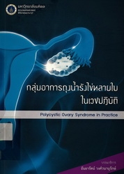 กลุ่มอาการถุงน้ำรังไข่หลายใบในเวชปฏิบัติ