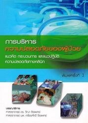 การบริหารความปลอดภัยของผู้ป่วย : แนวคิด กระบวนการ และแนวปฏิบัติความปลอดภัยทางคลินิก