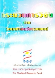 กระบวนการวิจัยด้านวิทยาศาสตร์การแพทย์