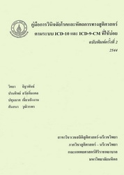 คู่มือการวินิจฉัยโรคและหัตถการทางสูติศาสตร์ตามระบบ ICD-10 และ ICD-9-CM ที่ใช้บ่อย