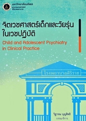 จิตเวชศาสตร์เด็กและวัยรุ่นในเวชปฏิบัติ