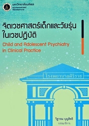 จิตเวชศาสตร์เด็กและวัยรุ่นในเวชปฏิบัติ