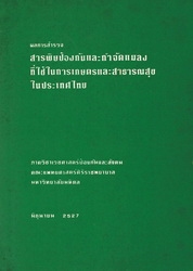 ผลการสำรวจสารพิษป้องกันและกำจัดแมลงที่ใช้ในการเกษตรและสาธารณสุขในประเทศไทย