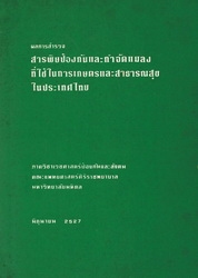 ผลการสำรวจสารพิษป้องกันและกำจัดแมลงที่ใช้ในการเกษตรและสาธารณสุขในประเทศไทย