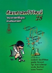 ศัลยศาสตร์วิวัฒน์ 28 : วิทยาศาสตร์พื้นฐานทางศัลยศาสตร์